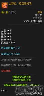 dnf95SS魔法石山萨拉轮回的时间属性介绍 (1)