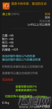 dnf95SS耳环里恩卡纳辛恩复活的生命属性介绍 (1)
