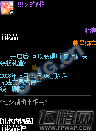 DNF织女的谢礼怎么获得 织女的谢礼有什么用 (1)