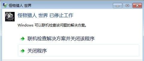 怪物猎人世界停止运行怎么办 停止运行解决办法 (2)