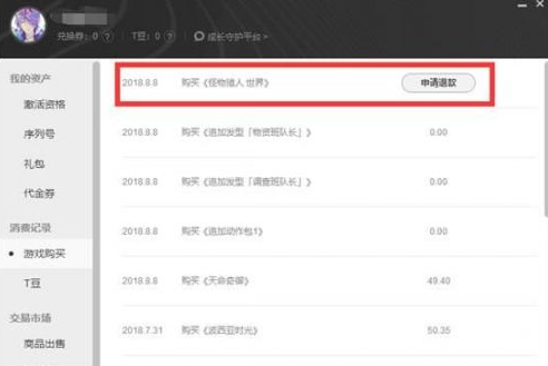 怪物猎人wegame版怎么退款 wagame退款方法一览 (1)