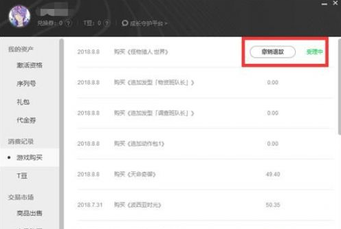 怪物猎人wegame版怎么退款 wagame退款方法一览 (4)