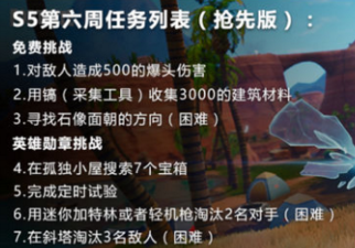 堡垒之夜S5第六周挑战任务怎么做 S5第六周挑战任务攻略 (1)