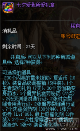 DNF七夕爱我所爱礼盒开出什么 DNF七夕爱我所爱礼盒奖励详解 (2)