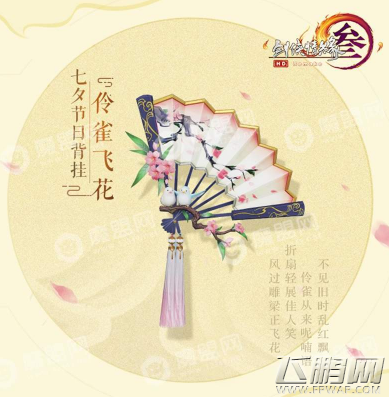 剑网3伶雀飞花挂件在哪领 剑网3伶雀飞花挂件领取方法 (1)