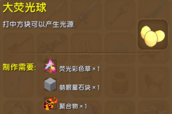 迷你世界大荧光球怎么获得 大荧光球获得方法 (1)