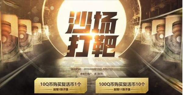 CF沙场打靶活动网址 8月买复活币打靶抽永久武器 (1)