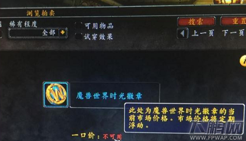WOW8.0时光徽章怎么不能买了 魔兽世界8.0时光徽章买不到解决方法 (1)