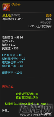 dnf95ss项链记梦者属性一览 (1)