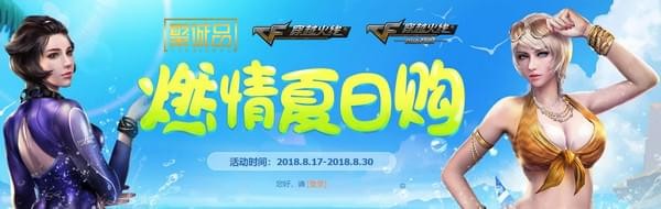 CF2018燃情夏日购活动怎么玩 燃情夏日购活动内容及地址介绍 (1)