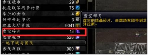 魔兽世界8.0版本虚空碎片怎么获得   魔兽世界8.0虚空碎片获得方法攻略 (1)