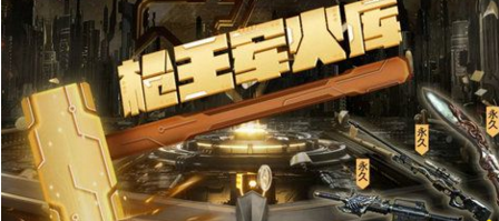 CF枪王军火库8月活动地址介绍 8月枪王军火库在哪 (1)