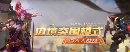 王者荣耀边境突围奖励如何领取 边境突围专属奖励获得攻略 (1)