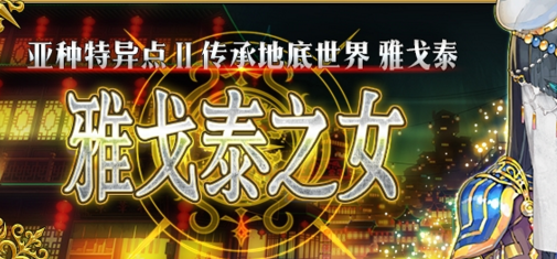 fgo亚种特异点2攻略 亚种特异点2配置是什么 (7)