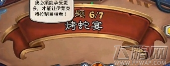 炉石传说冒险模式烤蛇宴怎么过   冒险模式烤蛇宴打法 (1)