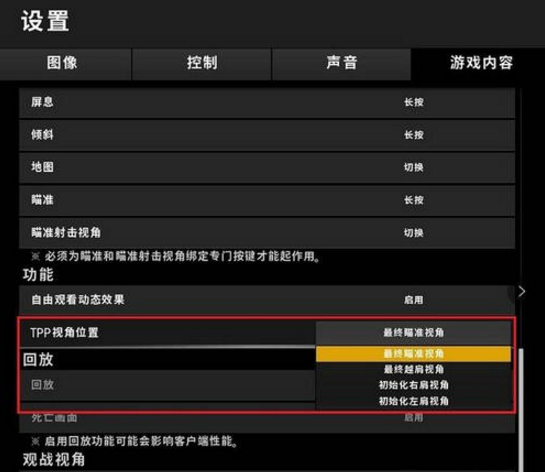 绝地求生新版本TPP视角该怎么设置 新版本TPP视角设置方法 (1)