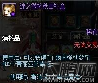 dnf迷之微笑秋田礼盒怎么得 迷之微笑秋田礼盒获得攻略 (3)