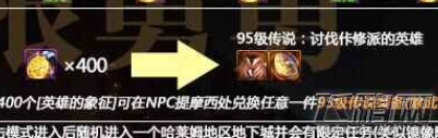 DNF英雄的象征怎么获得/有什么用 DNF英雄的象征获得及作用详解 (2)