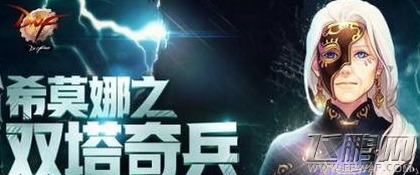 dnf希莫娜之双塔奇兵活动在哪 希莫娜之双塔奇兵活动玩法介绍 (2)