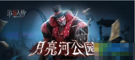 第五人格月亮河公园怎么滑滑梯 第五人格滑梯使用攻略 (1)