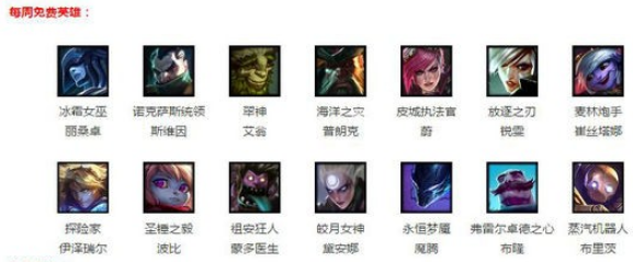 lol9月7日免费英雄有哪些 lol9月7日免费英雄分享 (1)