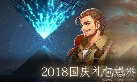 DNF2018国庆节礼包有什么 2018国庆节礼包内容一览 (1)