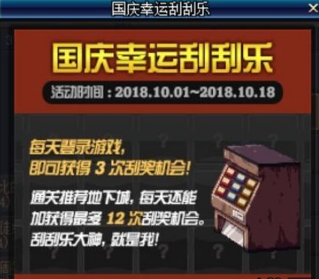 dnf2018国庆幸运刮刮乐有哪些奖励 2018国庆幸运刮刮乐奖励一览 (1)