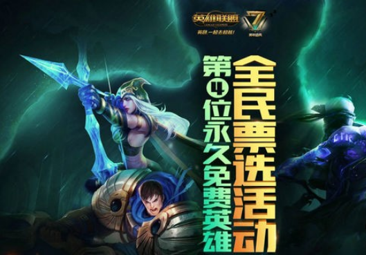 lol2018全民票选活动哪里参加 lol免费英雄终极PK活动地址分享 (1)