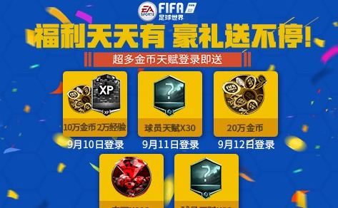 FIFA足球世界福利天天有豪礼送不停详情介绍 (1)