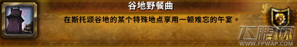 魔兽世界8.0谷地野餐曲成就怎么做 谷地野餐曲成就完成攻略 (2)