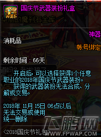 dnf2018国庆节武器装扮礼盒可开物品一览 (1)