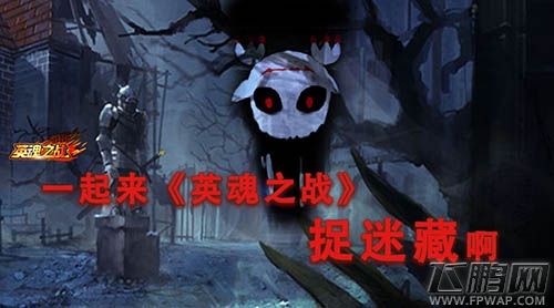 《英魂之战》捉迷藏地图详解 你看不见我 (1)