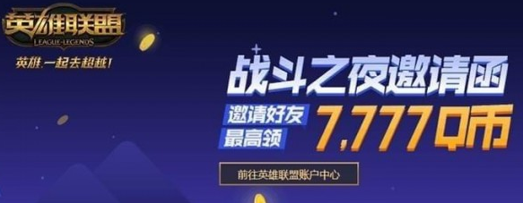 lol2018战斗之夜邀请函活动地址分享 战斗之夜邀请函活动地址是什么 (1)