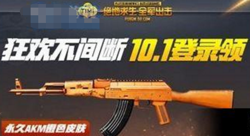 绝地求生十一活动奖励怎么获得 十一福利活动是什么  (1)