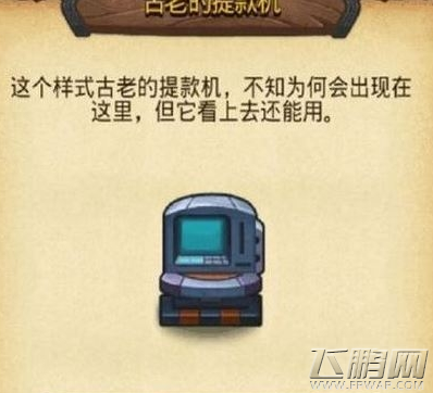 不思议迷宫古老的提款机位置分享 (1)