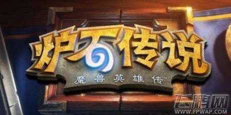 炉石传说食尸鬼活动玩法攻略 食尸鬼活动怎么玩  (1)