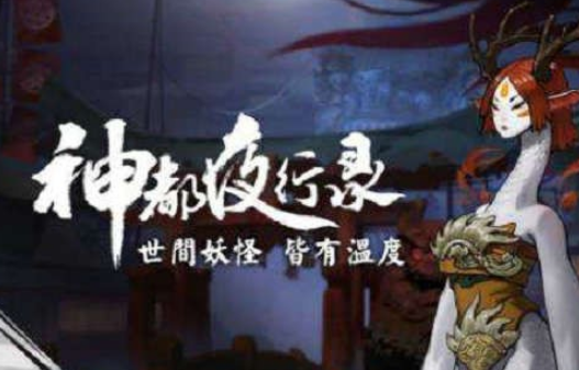 神都夜行录送什么情义值最高 永宁喜欢什么礼物 (1)