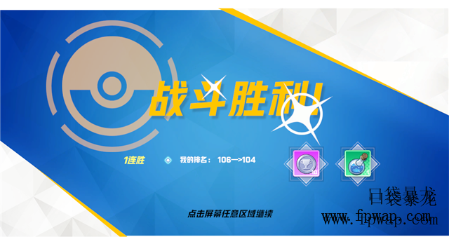 让孩子不敢夜啼的【宝可梦大师】口袋暴龙竞技场（知士大玩家图文） (7)