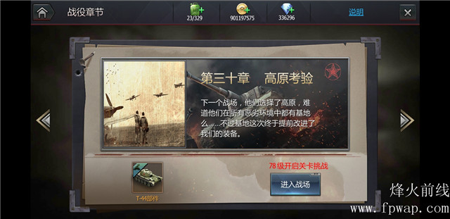 烽火前线战役第三十章（1-5关） 高原考验推荐进攻阵容和最低战力要求(图文) (2)