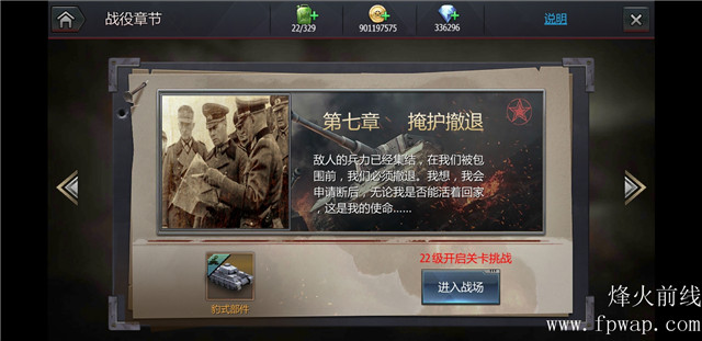 烽火前线战役第七章（1-5关） 掩护撤退推荐进攻阵容和最低战力要求(图文).jpg