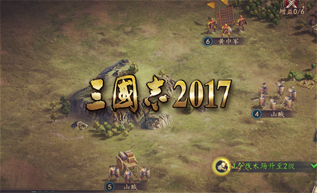 三国志威力加强版2017新手攻略之山贼黄巾军流寇 (2)