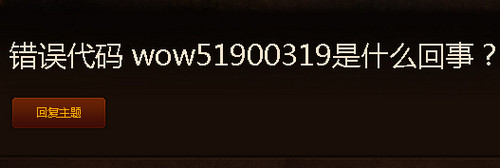 wow51900102掉线原因是什么 魔兽世界8.0断开连接51900102怎么办 (1)