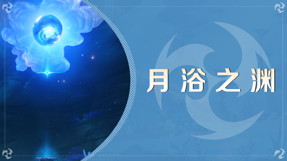 原神月浴之渊任务攻略，原神月浴之渊任务解谜攻略流程 (1)