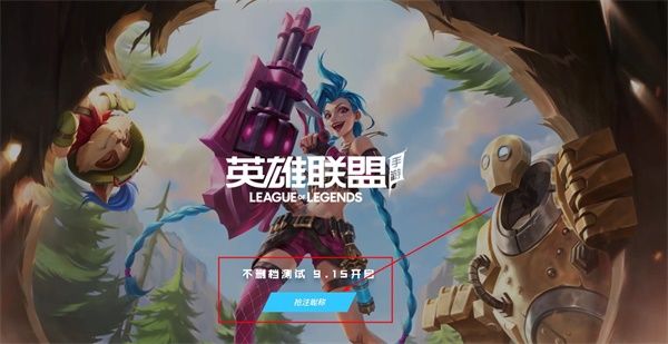 LOL手游队伍类型不匹配怎么办？LOL手游提前注册ID队伍类型不匹配原因 (1)