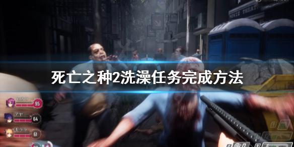死亡之种2洗澡任务怎么做？死亡之种2洗澡任务攻略流程 (1)