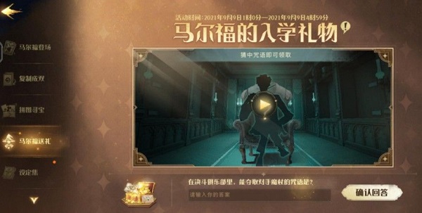 哈利波特魔法觉醒马尔福的入学礼物口令，马尔福的入学礼物咒语口令是什么？ (1)