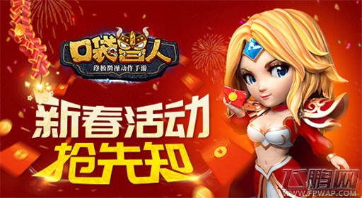 口袋兽人新春活动抢先知 金鸡贺岁过大年 (4)