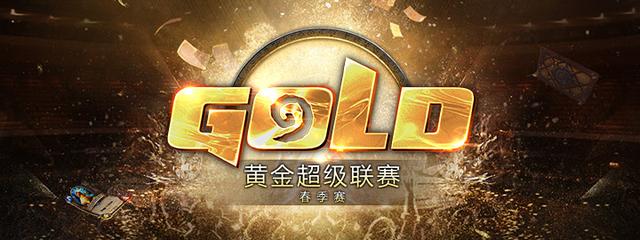 炉石传说2017黄金超级联赛春季赛即将拉开序幕 (1)