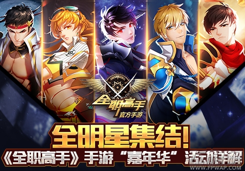 《全职高手》手游“嘉年华”活动详解 (1)
