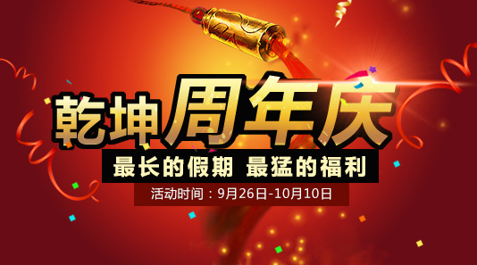 《乾坤霸业》乾坤霸业周年庆活动预告 (2)